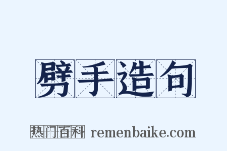 劈手造句是什么意思的图片